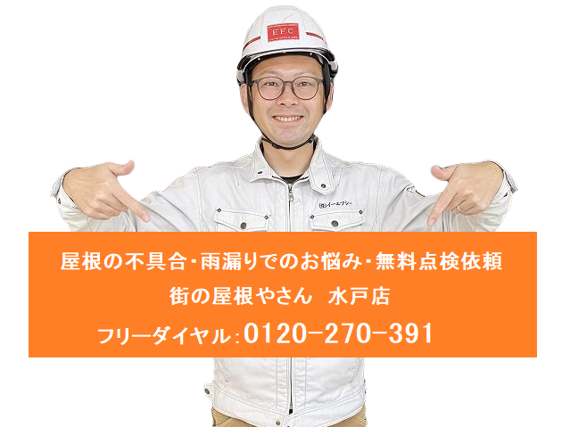 屋根の不具合や雨漏りでお悩みなら、街の屋根やさん水戸店へ