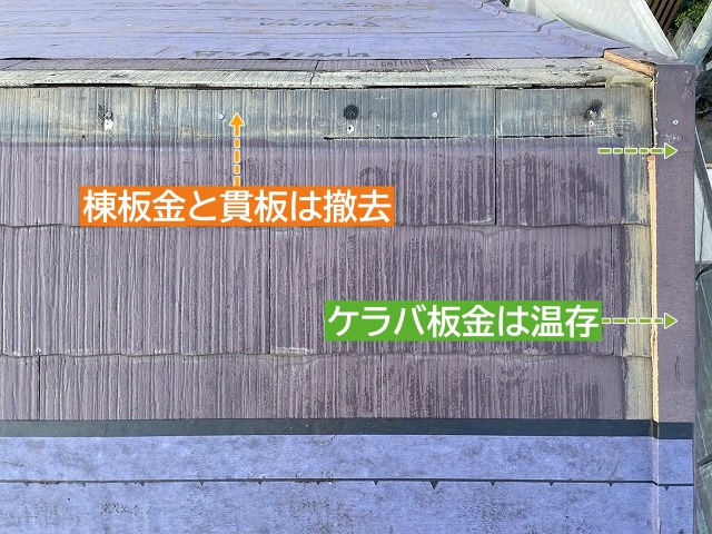 棟板金と貫板は撤去しケラバ板金は温存