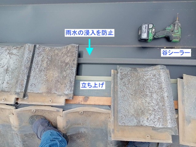 谷シーラーと立ち上げで防水対策を施した陸谷板金