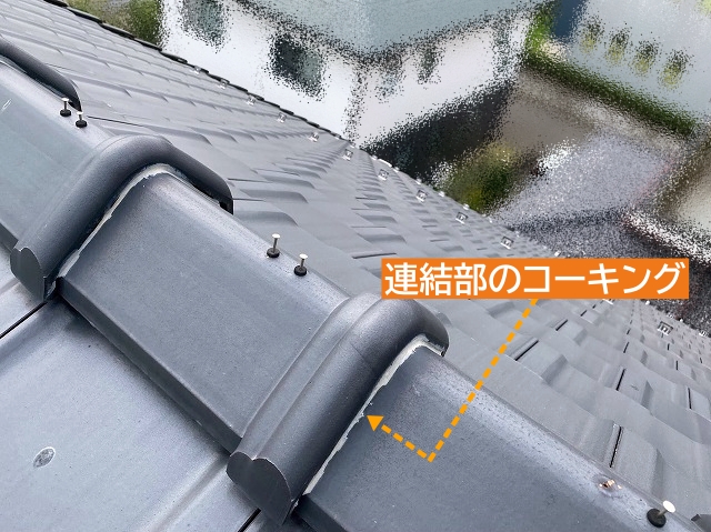 棟瓦の連結部のコーキング