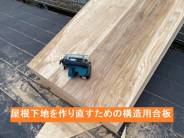 屋根下地を作り直すために用意した12㎜厚の構造用合板