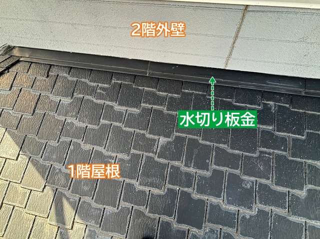 1階屋根と2階外壁の取り合いの水切り板金