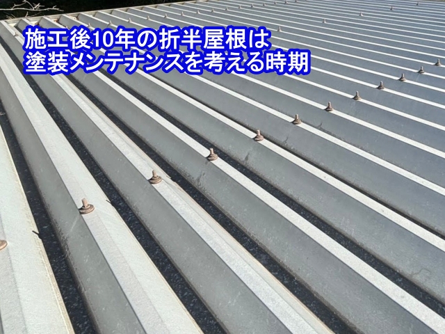 築10年の折半屋根はそろそろ塗装が必要