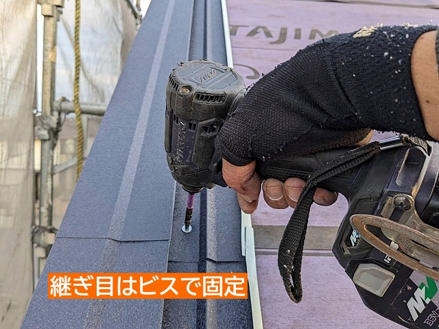ケラバ板金の継ぎ目はビスで固定