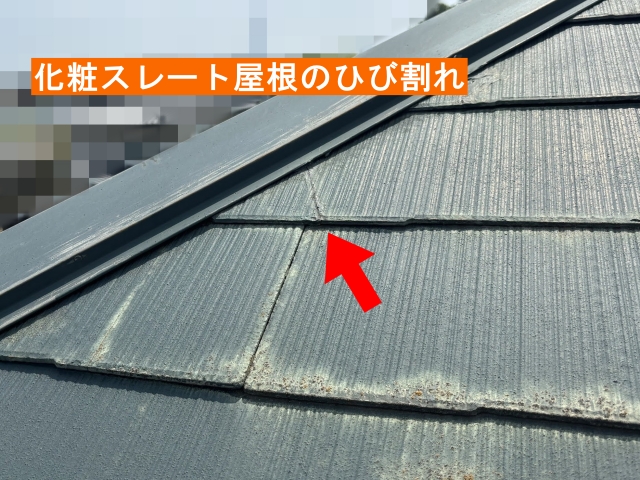 化粧スレート屋根のひび割れ