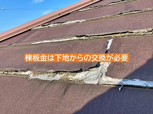 釘が多数抜けた棟板金は下地からの交換が必要