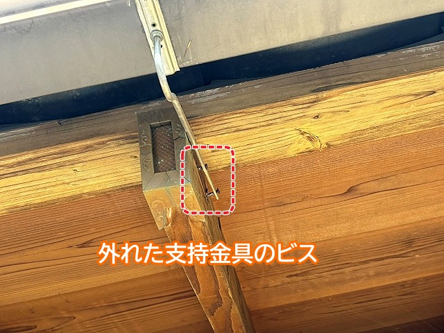 ビスが外れた軒樋の支持金具