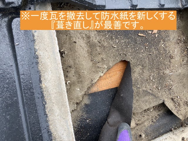 瓦を一時撤去して防水紙を張り替える葺き直しが最善