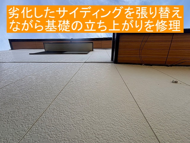 劣化したサイディングを張り替えながら基礎立ち上がりを修理