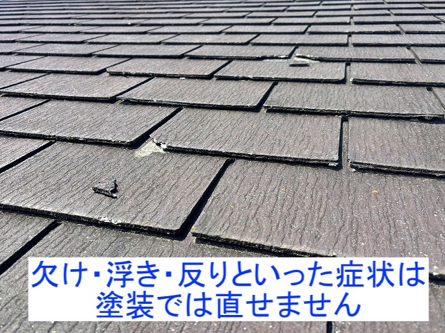 コロニアル系の屋根材の欠け・浮き・反りは塗装では直せない