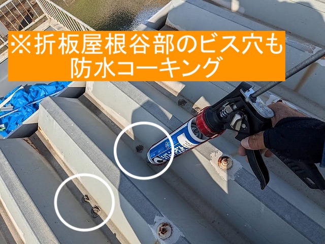 折板屋根のビス穴に防水コーキング