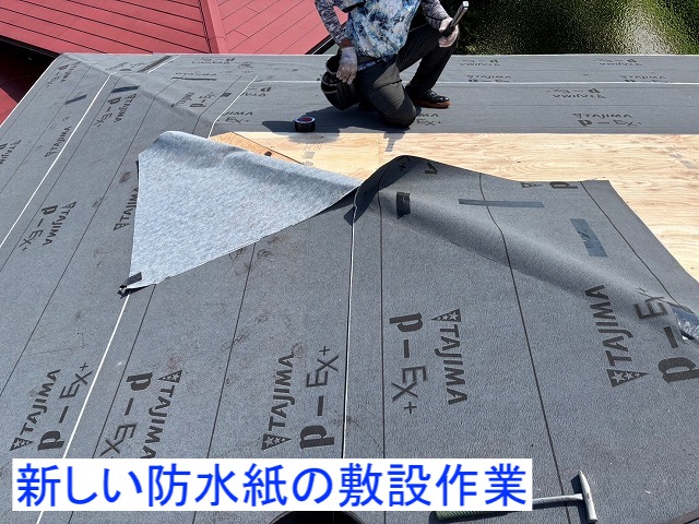 野地板の上に新しい防水紙を敷設