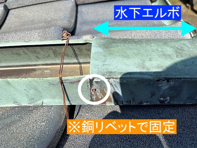 銅針金・ステンレスビス・銅リベットで取り付けられた水下エルボ