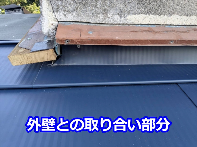 外壁との取り合い部分に納めます