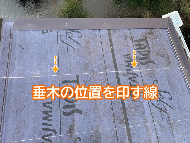 新しい屋根材を取り付ける位置を垂木に沿ってあらかじめチェック