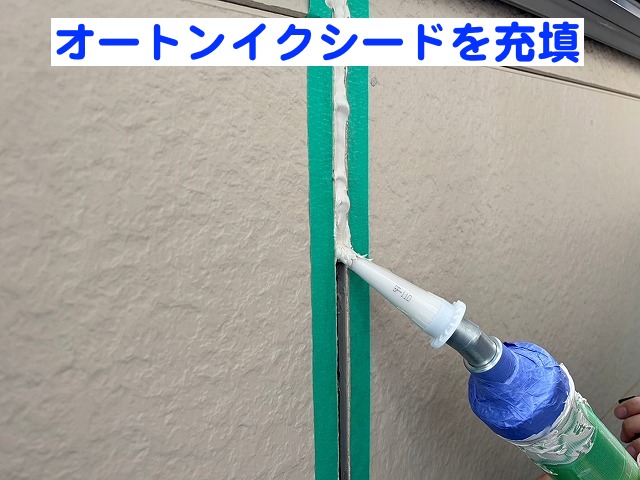 プラ―マーを塗り込んだ目地にオートンイクシードを施工