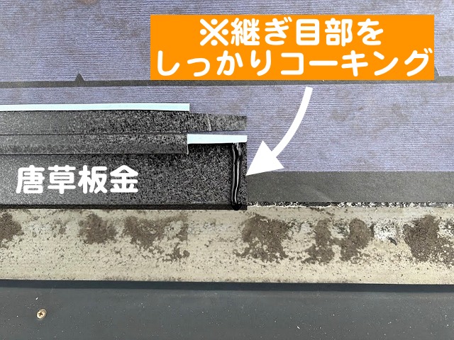 唐草板金の継ぎ目部分はコーキングでしっかり固定