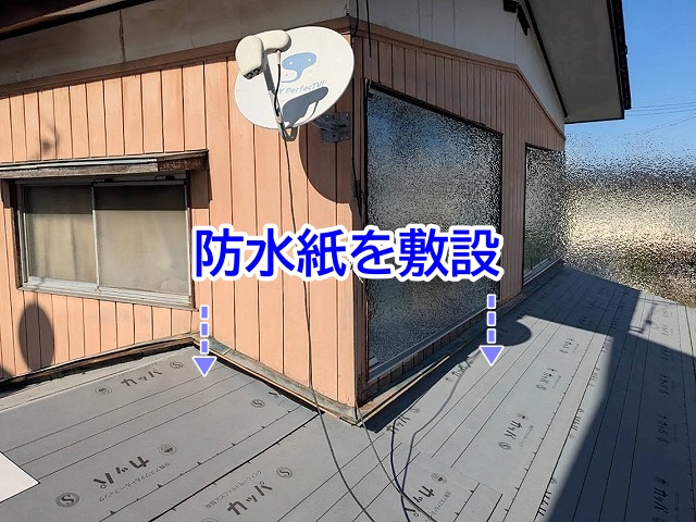 増し張りが終わった野地板に雨水の浸入を防ぐ防水紙を敷設