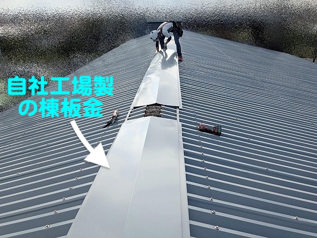 神栖市　経年工場屋根のカバー工事　棟板金取り付け作業の写真