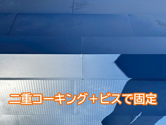 棟板金の継ぎ目は二重のコーキングとビスでしっかり固定