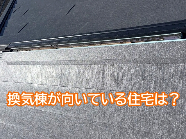 二階が暑くなりやすく築年数が経過している建物は換気棟の設置に向いている