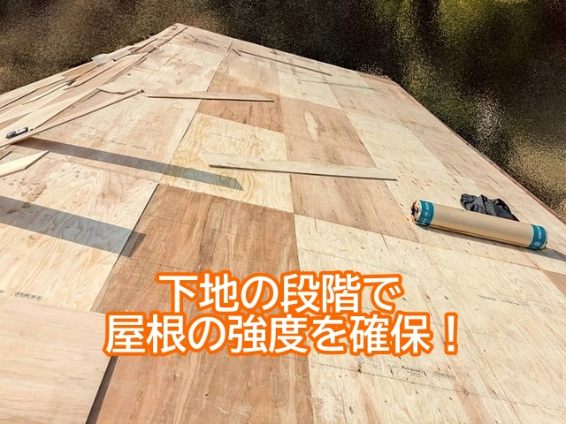 野地板の増し張りを行い下地の段階で屋根の強度を確保する