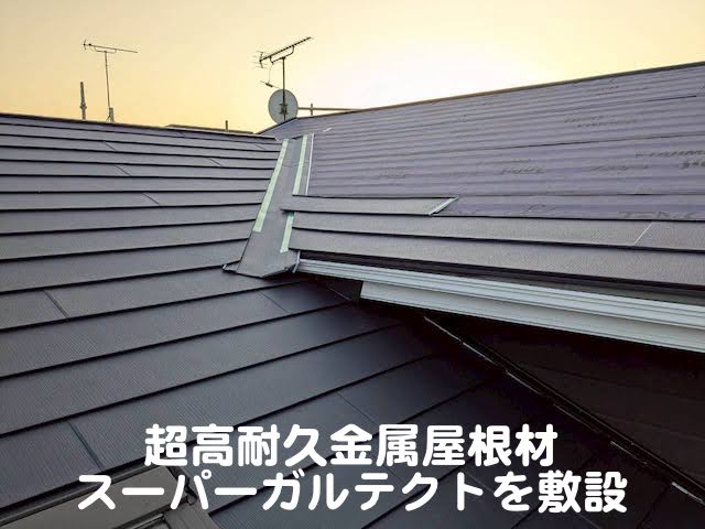 水戸市　太陽光パネル脱着を伴う屋根工事　屋根材敷設作業の写真