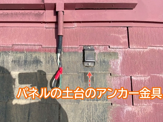 太陽光パネルの土台のアンカー金具