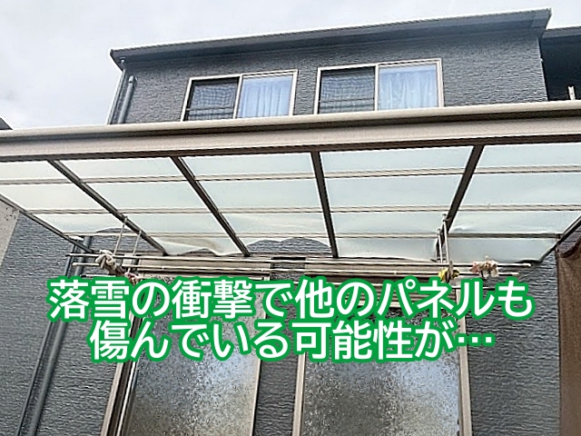 落雪の衝撃で他のパネルが傷んでいる可能性もあるのですべてのパネルを交換