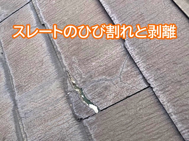 台風前に見直しておきたい屋根材にひび割れ