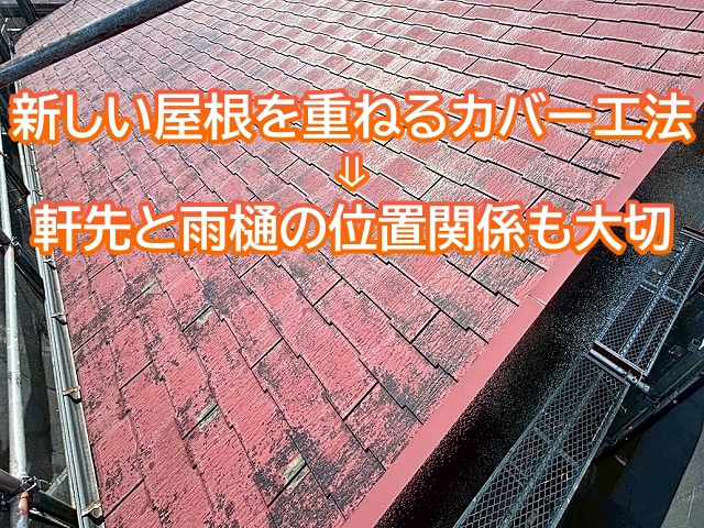 新しい屋根材を重ねるカバー工法では軒先と雨樋の位置関係への配慮が大切
