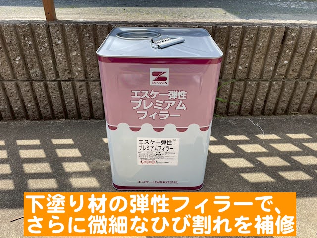 鹿嶋市　外壁ひび割れ部をアレススーパーホルダーＧで補修後　下塗り塗料の写真