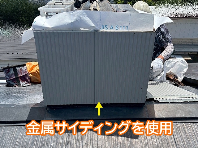 換気煙突の張り替えには劣化しにくい金属サイディングを使用