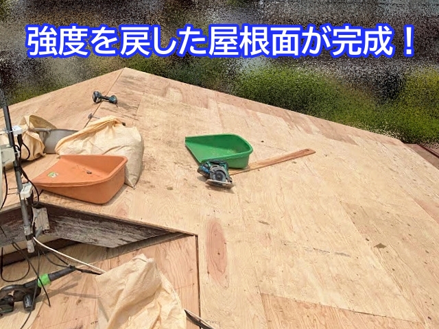 骨格と野地板の補強で安定した屋根面を確保