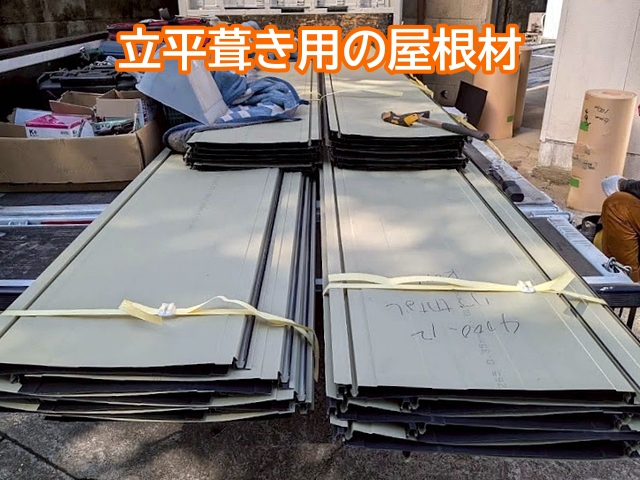 軽量で耐久性に優れ水捌けもよい立平葺き屋根材