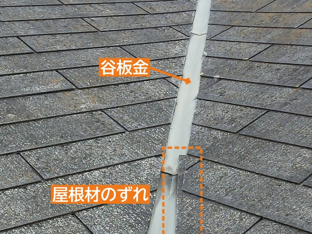 グリシェイドEHの谷板金の屋根材ずれ