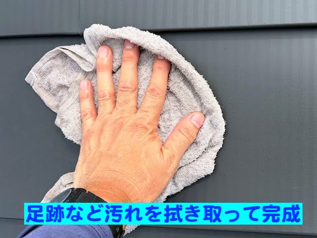 鹿嶋市 屋根カバー工法完成 拭き取り作業の写真