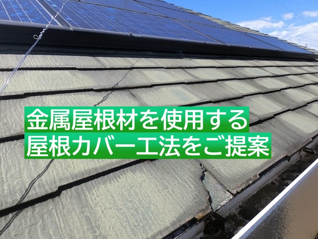 ひび割れや欠損が進んだコロニアルNEOに屋根カバー工法を提案