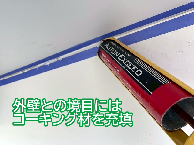 軒天と外壁の境目の細かな隙間にコーキング材を充填