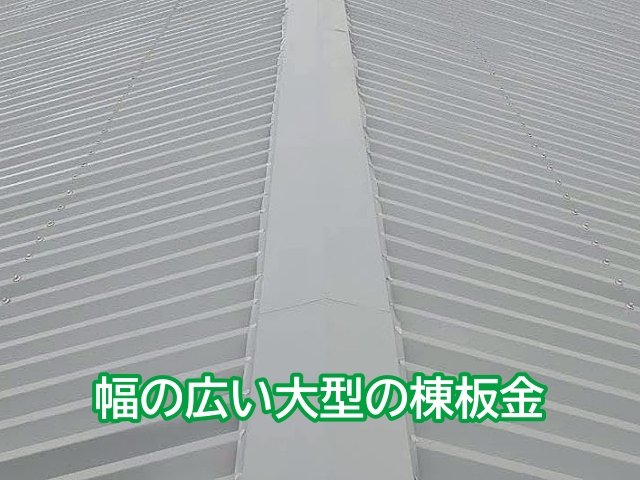 倉庫屋根に合わせた幅の広い大型の棟板金