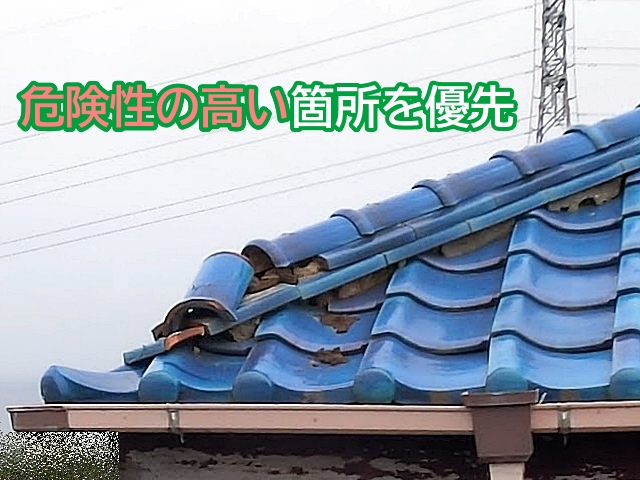落下しそうな二階の棟瓦を優先して修理する方法を提案