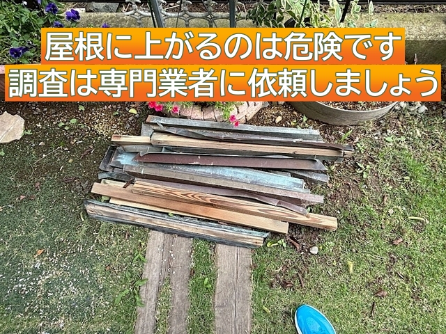 破損した屋根は足元が不安定になっているので調査は専門業者へ依頼する