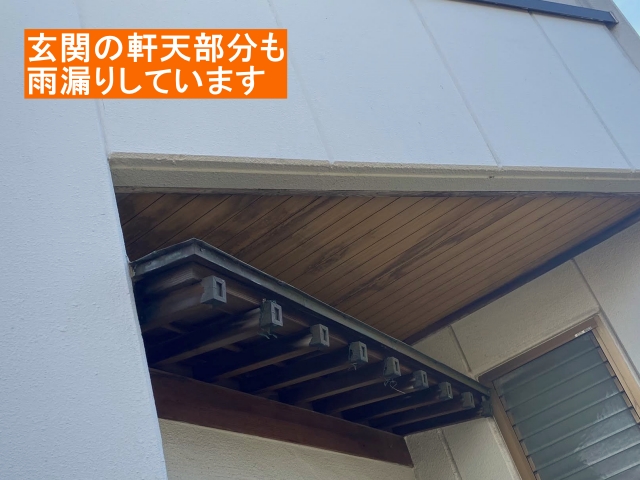 玄関の軒天に雨漏り染み