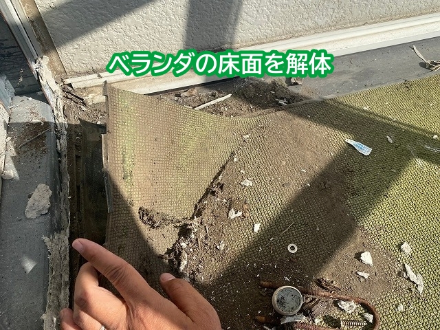 雨漏りベランダの床面を解体