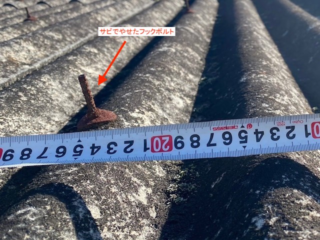 大波石綿スレート屋根の錆び付いたフックボルト