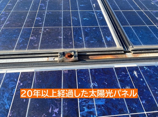 20年以上経過した太陽光パネル