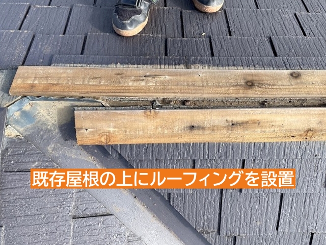 既存屋根にルーフィングを設置