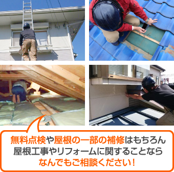 屋根の事ならなんでもご相談ください