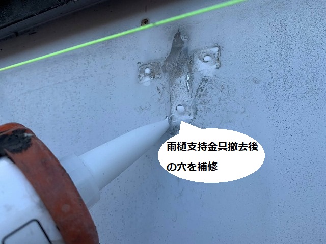 雨樋支持金具撤去後に穴をコーキングで塞ぐ