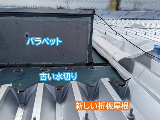 折板屋根の水上はわざと古い水切りを残して施工